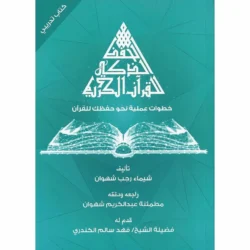 الحفظ الذكي للقرآن الكريم - منهج مبتكر في حفظ وتثبيت القرآن