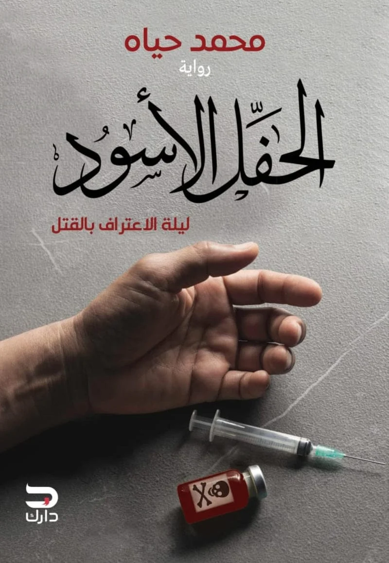 الحفل الأسود الحفل الأسود