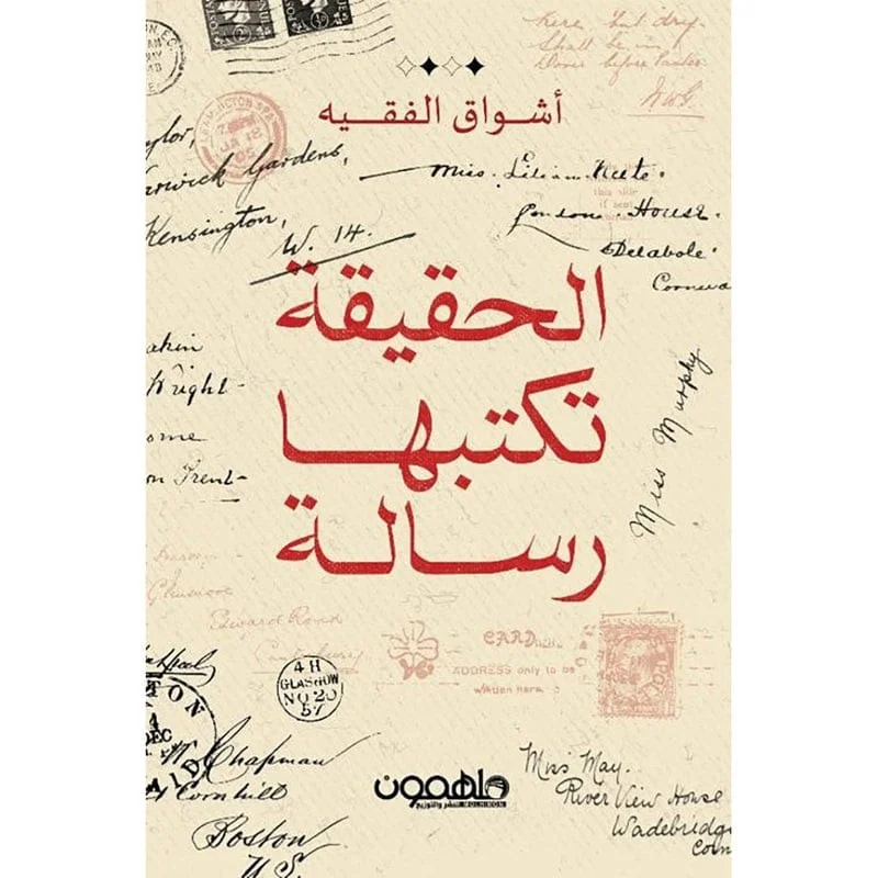 الحقيقة تكتبها رسالة الحقيقة تكتبها رسالة