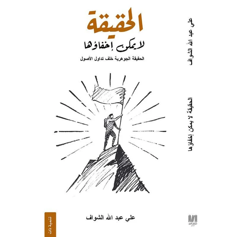 الحقيقة لا يمكن اخفاؤها الحقيقة لا يمكن اخفاؤها
