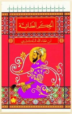 الحكم العطائية