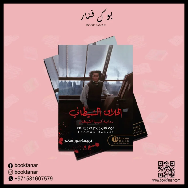 الحلاق الشيطاني