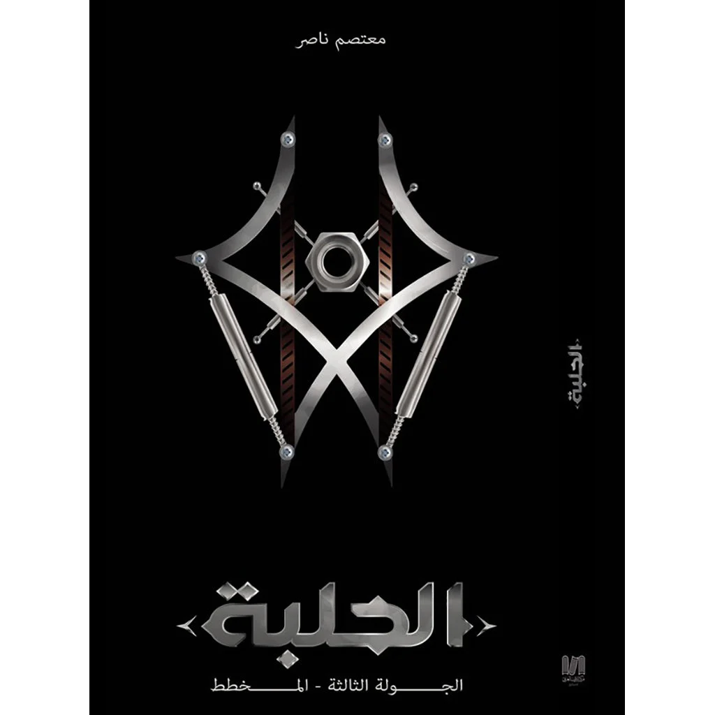 الحلبة الجولة الثالثة الحلبة الجولة الثالثة