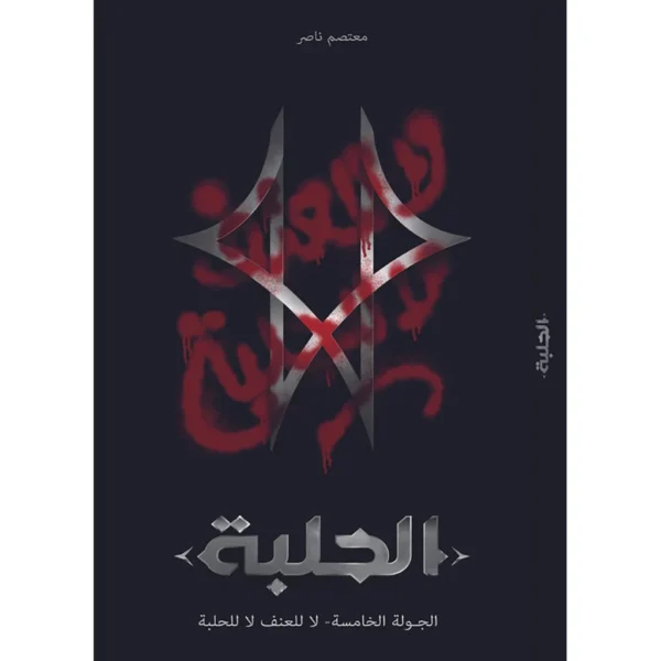 الحلبة الجولة الخامسة