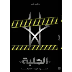 الحلبة الجولة الرابعة