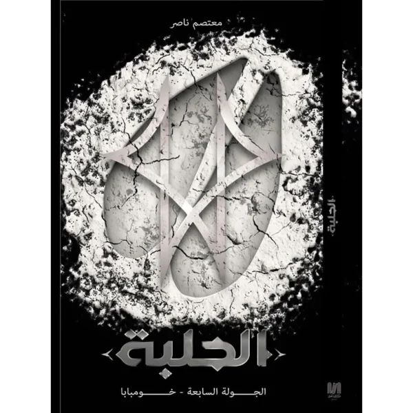 الحلبة الجولة السابعة