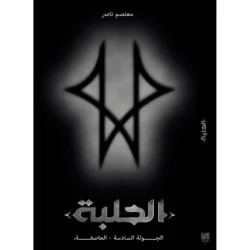 الحلبة الجولة السادسة