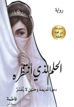 الحلم الذي أنتظره