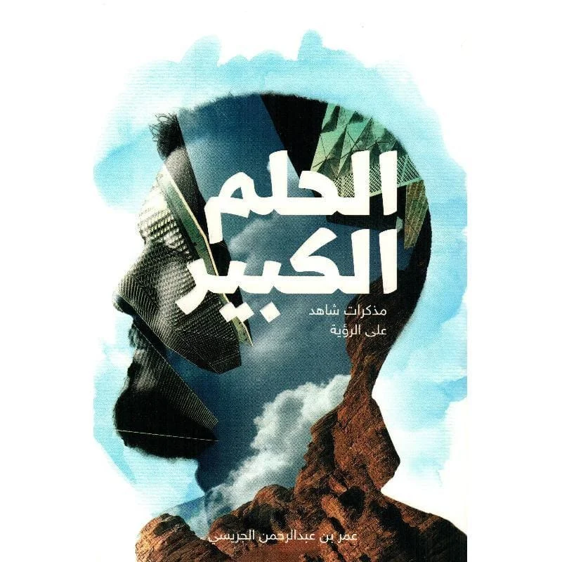 الحلم الكبير مذكرات شاهد علي الرؤية الحلم الكبير مذكرات شاهد علي الرؤية