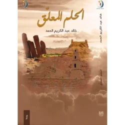 الحلم المعلق