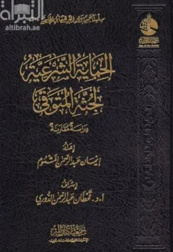الحماية الشرعية لجثة المتوفي - دراسة فقهية لأحكام الموتى