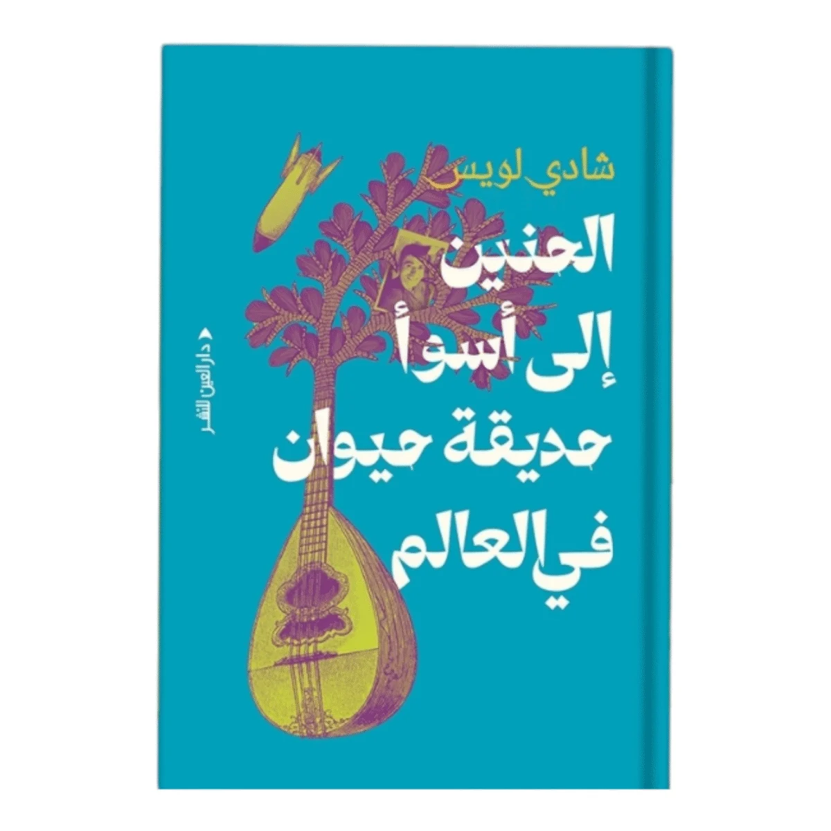 الحنين إلى أسوأ حديقة حيوان في العالم الحنين إلى أسوأ حديقة حيوان في العالم