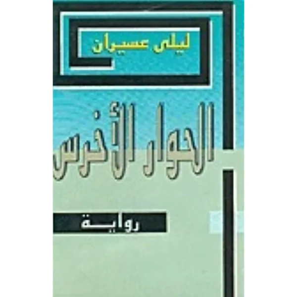 الحوار الأخرس