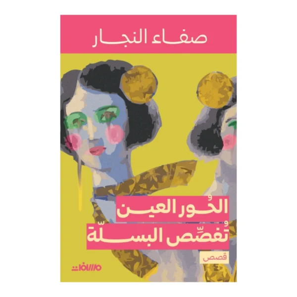 الحور العين تفصص البسلة