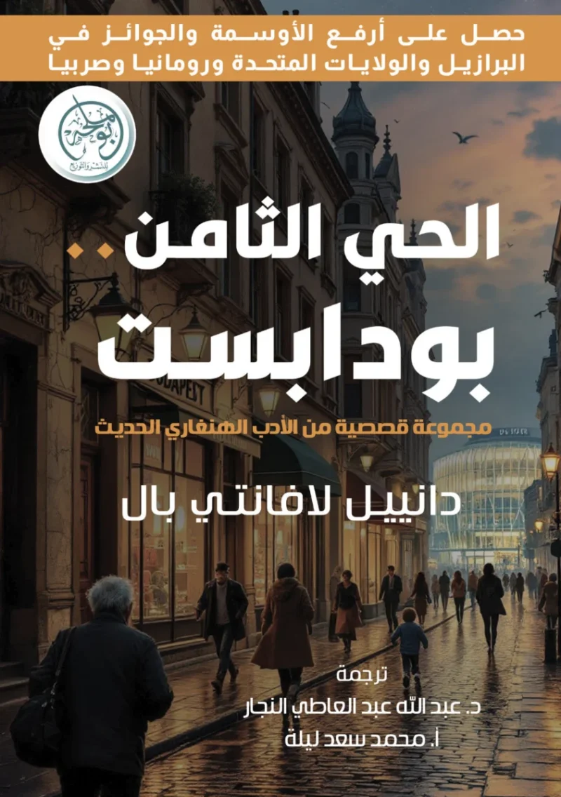 الحي الثامن .. بودابست