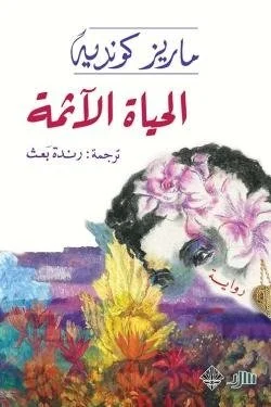 الحياة الآثمة