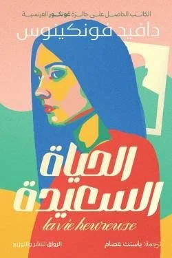 الحياة السعيدة