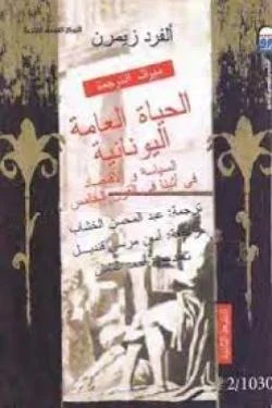 الحياة العامة اليونانية