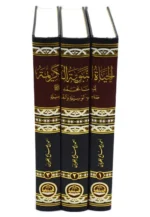 ‎الحياة النبوية الكريمة لنبينا محمد صلي الله عليه وسلم صاحب الوسيلة والفضيلة 3 أجزاء‎