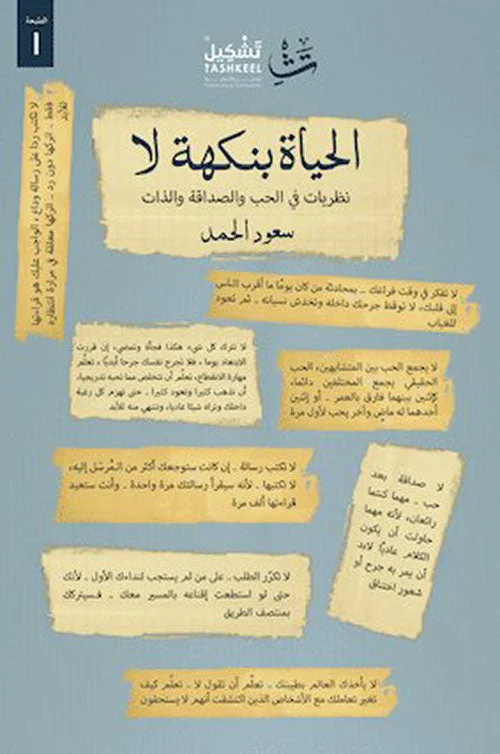 الحياة بنكهة لا الحياة بنكهة لا