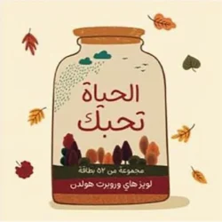 الحياة تحبك - كروت