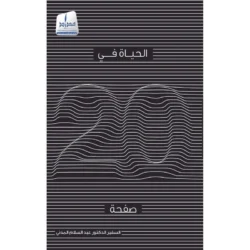 الحياة في 20 صفحة