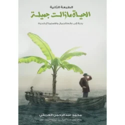 الحياة ما زالت جميلة
