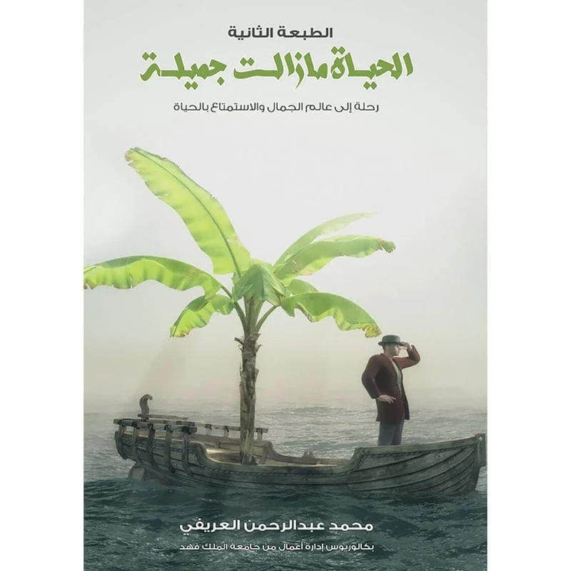 الحياة ما زالت جميلة الحياة ما زالت جميلة