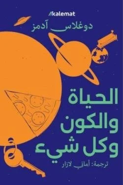 الحياة والكون وكل شيء