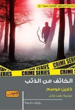 الخائف من الذئب