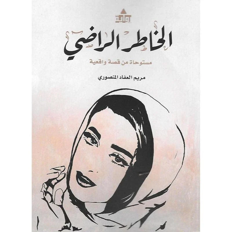 الخاطر الراضي الخاطر الراضي