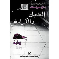 الخجل والكرامة