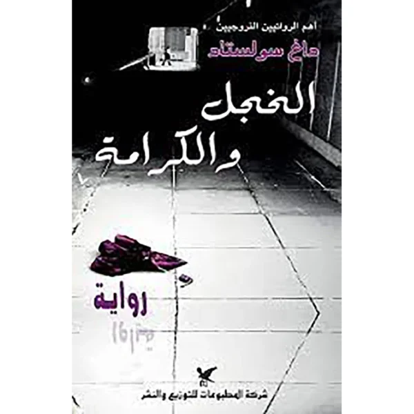 الخجل والكرامة