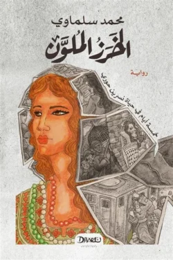 الخرز الملون- خمسة أيام في حياة نسرين حوري