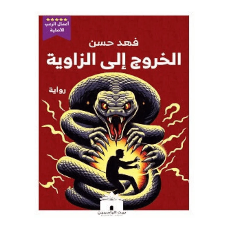 الخروج إلى الزاوية الخروج إلى الزاوية