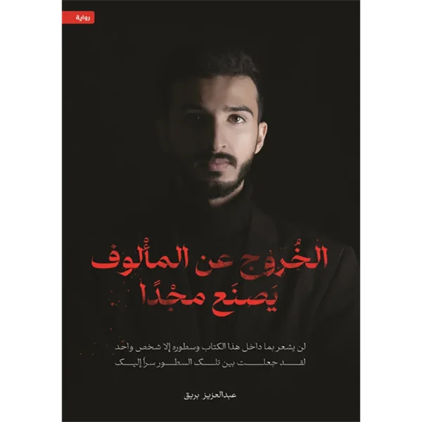 الخروج عن المألوف يصنع مجدا