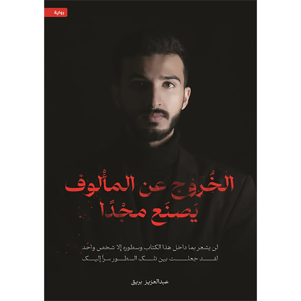 الخروج عن المألوف يصنع مجدا الخروج عن المألوف يصنع مجدا