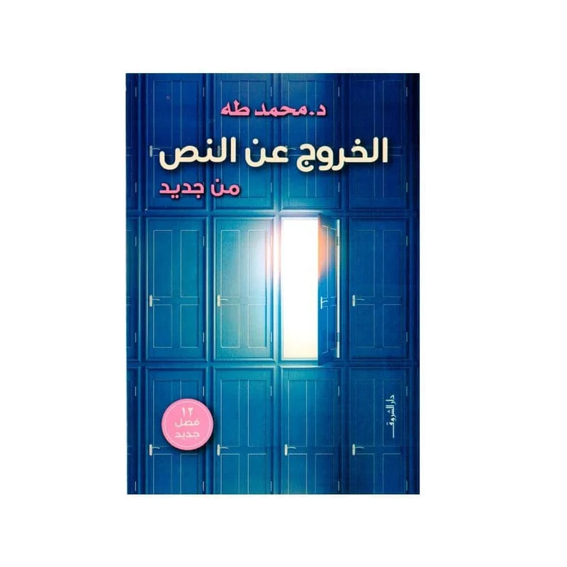 الخروج عن النص من جديد محمد طه الخروج عن النص من جديد محمد طه
