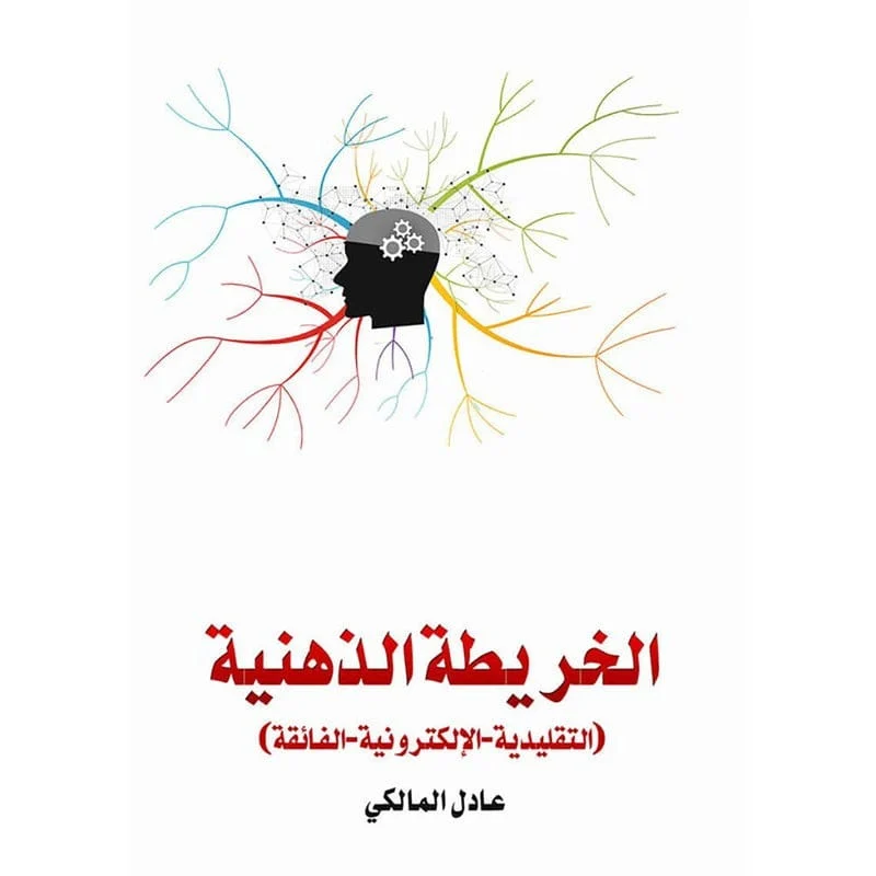 الخريطة الذهنية الخريطة الذهنية