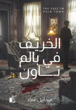 الخريف في بالم تاون