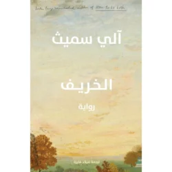 الخريف