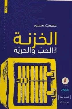 الخزنة (رواية الحب والحرية)