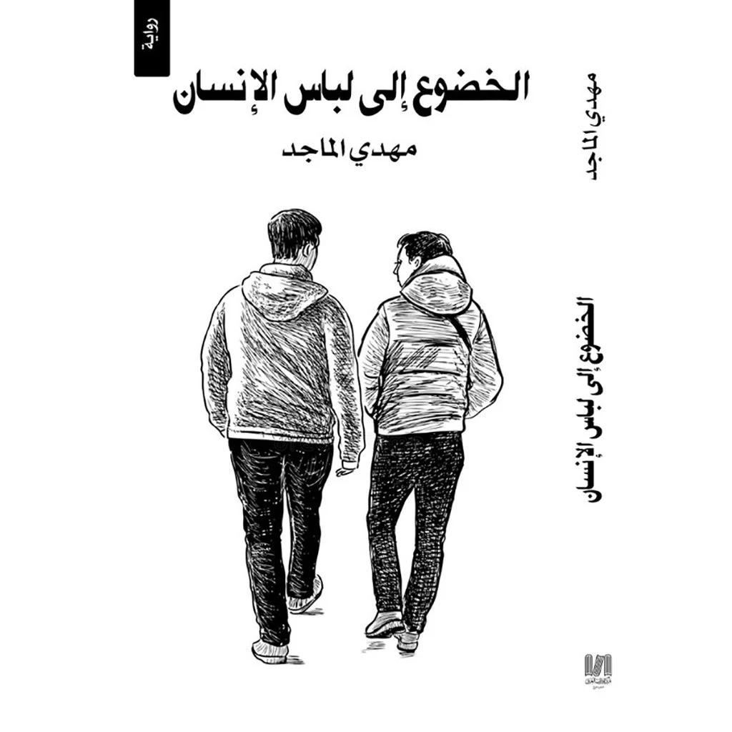 الخضوع إلى لباس انسان الخضوع إلى لباس انسان