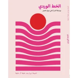 الخط الوردي