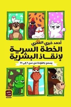 الخطة السرية لإنقاذ البشرية