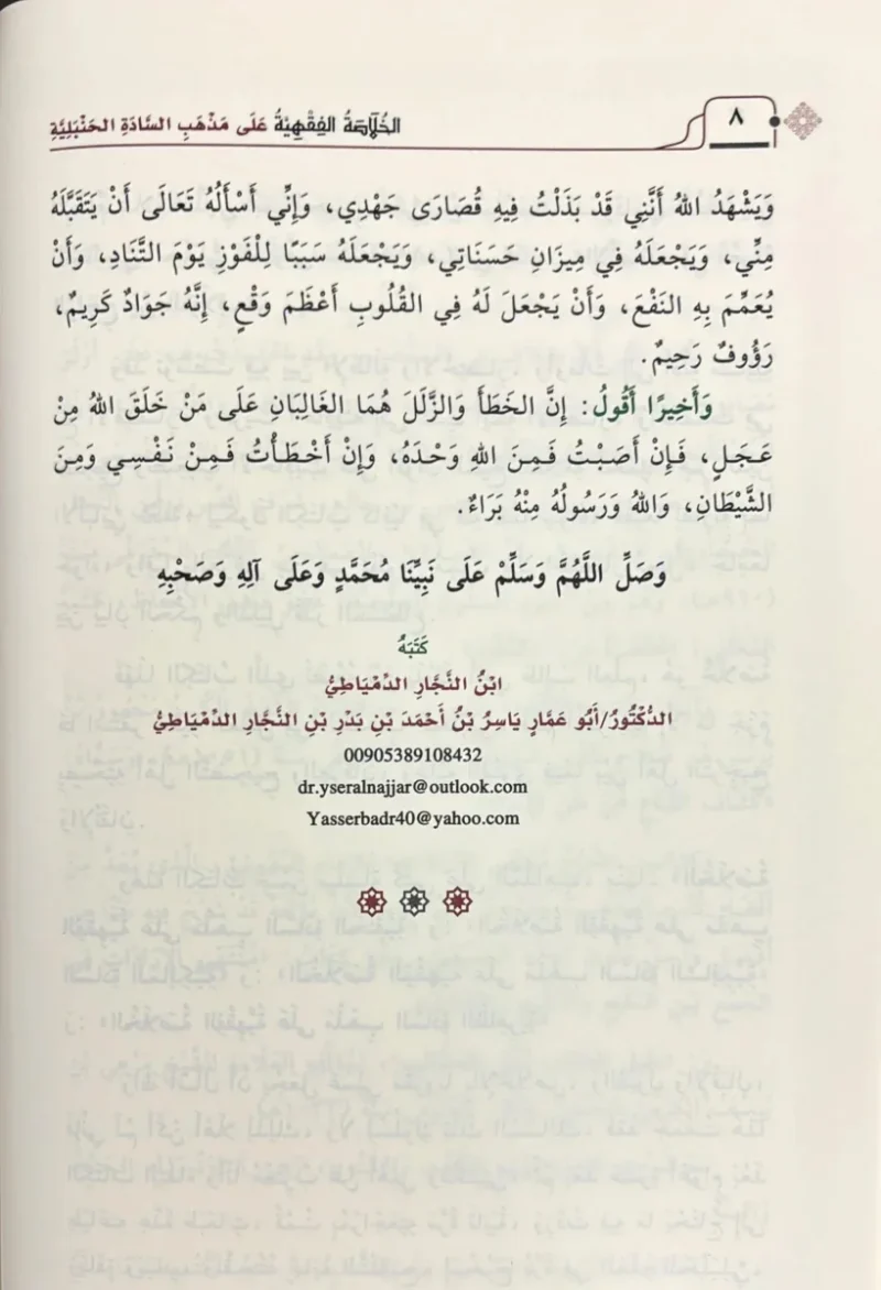 الخلاصة الفقهية على مذهب السادة الحنبلية 2 مجلد