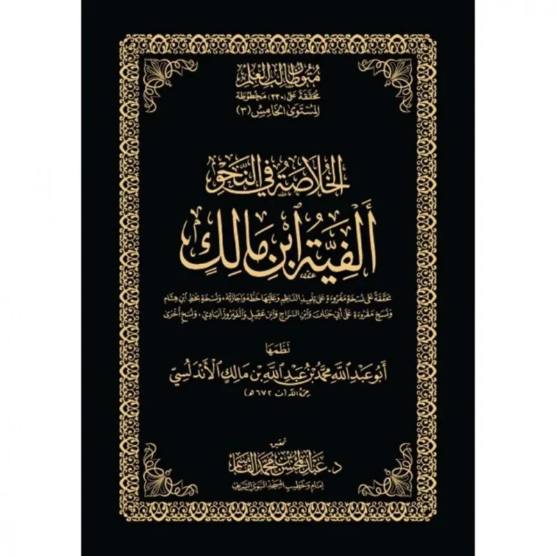 الخلاصة في النحو - شرح شامل لألفية ابن مالك