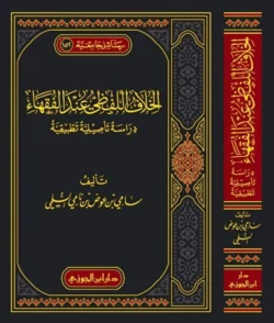الخلاف اللفظي عند الفقهاء - دراسة منهجية للاختلافات المصطلحية