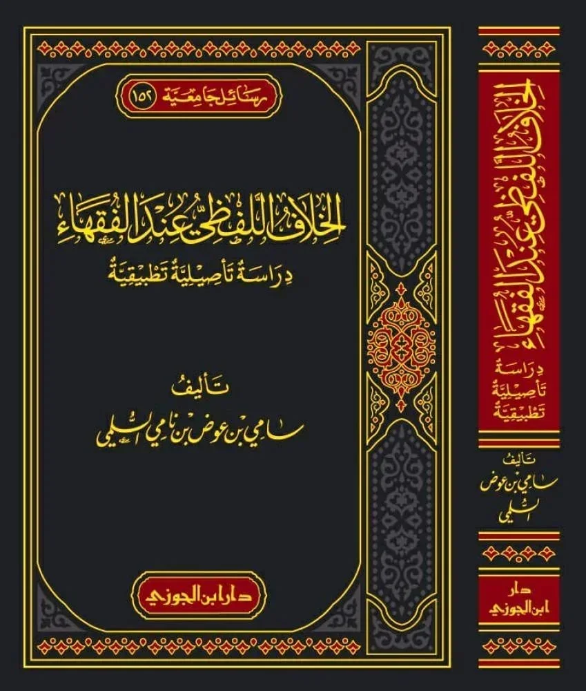 الخلاف اللفظي عند الفقهاء - دراسة منهجية للاختلافات المصطلحية الخلاف اللفظي عند الفقهاء - دراسة منهجية للاختلافات المصطلحية