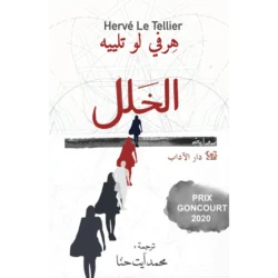 الخلل